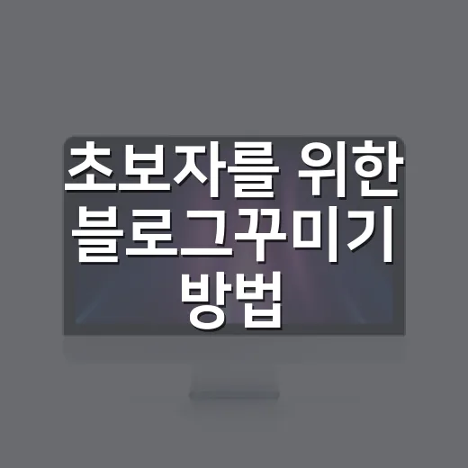 초보자를 위한 블로그꾸미기 방법, 예쁜 것보다 읽기 편하게 만드는 순서 - 요약