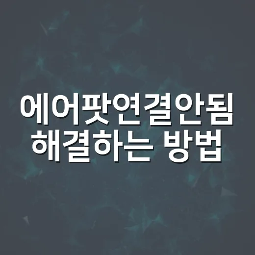 에어팟연결안됨 해결하는 방법, 아이폰·노트북에서 순서대로 확인하기 - 요약