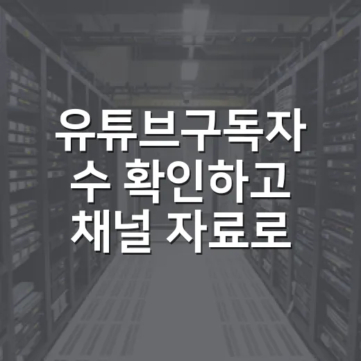 유튜브구독자 수 확인하고 채널 자료로 관리하는 방법 - 요약