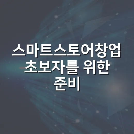 스마트스토어창업 초보자를 위한 준비 방법: 무료 도구로 상품등록까지 - 요약