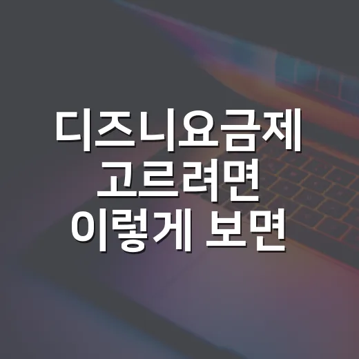 디즈니요금제 고르려면 이렇게 보면 됩니다: 스탠다드·프리미엄·번들 비교 방법 - 요약