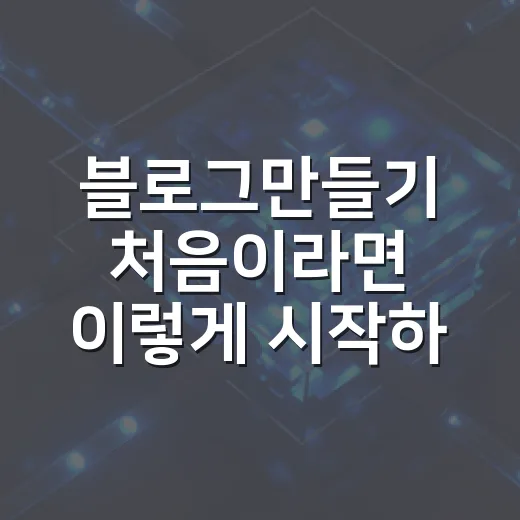 블로그만들기 처음이라면 이렇게 시작하는 방법 - 요약