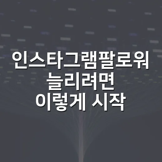 인스타그램팔로워 늘리려면 이렇게 시작하세요: 무료 도구로 점검하는 현실적인 방법 - 요약