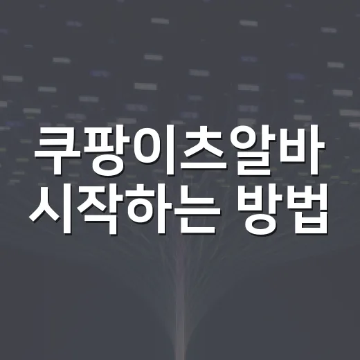 쿠팡이츠알바 시작하는 방법, 초보자가 첫날 덜 헤매려면 이렇게 - 요약