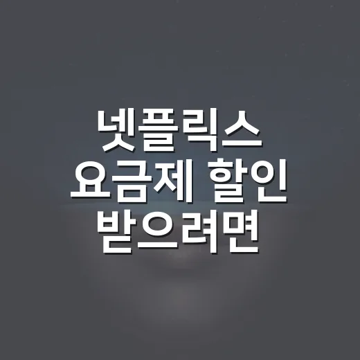 넷플릭스 요금제 할인 받으려면 이렇게 비교하세요 - 요약