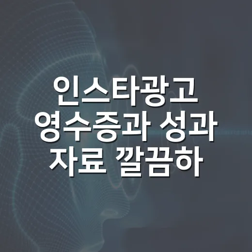 인스타광고 영수증과 성과 자료 깔끔하게 저장하는 방법 - 요약
