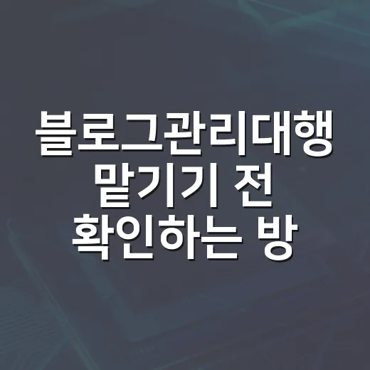 블로그관리대행 맡기기 전 확인하는 방법, 비용보다 먼저 볼 것들 - 요약