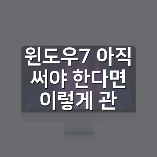 윈도우7 아직 써야 한다면 이렇게 관리하는 방법 - 요약