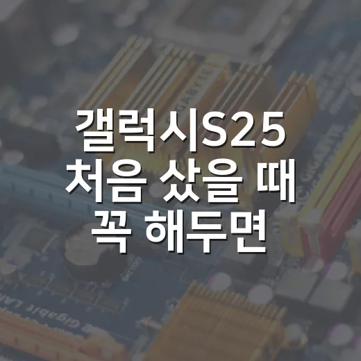 갤럭시S25 처음 샀을 때 꼭 해두면 편한 설정 방법 - 요약