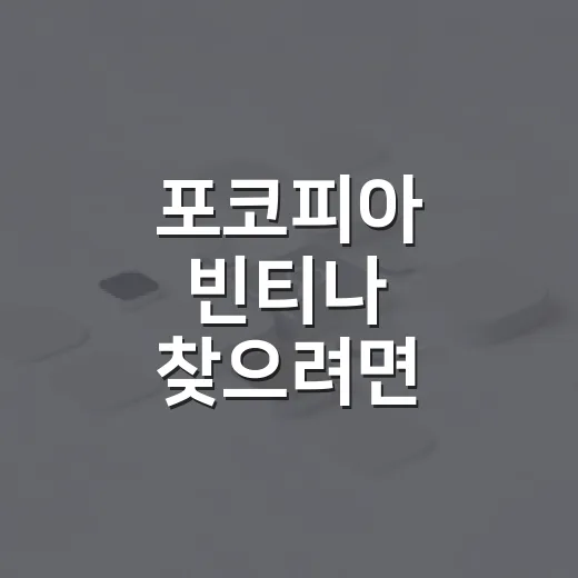포코피아 빈티나 찾으려면 이렇게: 도감 필터와 체크리스트로 헤매는 시간 줄이는 방법 - 요약