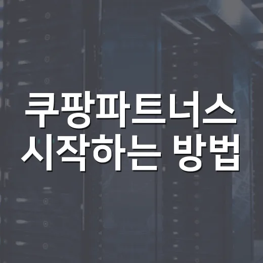 쿠팡파트너스 시작하는 방법, 블로그에 자연스럽게 붙이려면 이렇게 - 요약