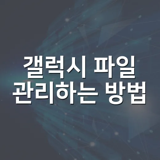갤럭시 파일 관리하는 방법: 사진, PDF, 압축 파일 빠르게 찾고 보내기 - 요약