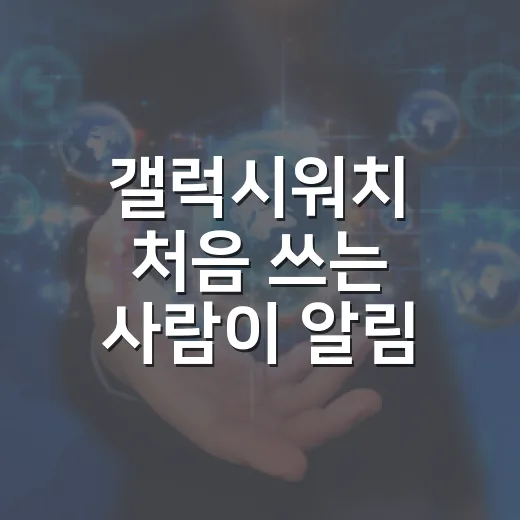 갤럭시워치 처음 쓰는 사람이 알림·운동·배터리 설정하는 방법 - 요약