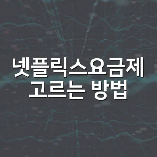 넷플릭스요금제 고르는 방법, 혼자 볼 때와 가족이 볼 때 이렇게 나누면 됩니다 - 요약