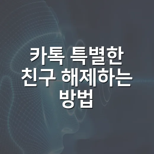 카톡 특별한 친구 해제하는 방법, 별표부터 멀티프로필까지 확인하기 - 요약