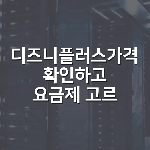 디즈니플러스가격 확인하고 요금제 고르는 방법 - 요약