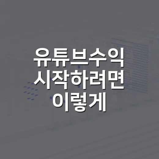 유튜브수익 시작하려면 이렇게 계산하면 쉽습니다 - 요약