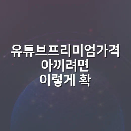 유튜브프리미엄가격 아끼려면 이렇게 확인하고 가입하는 방법 - 요약