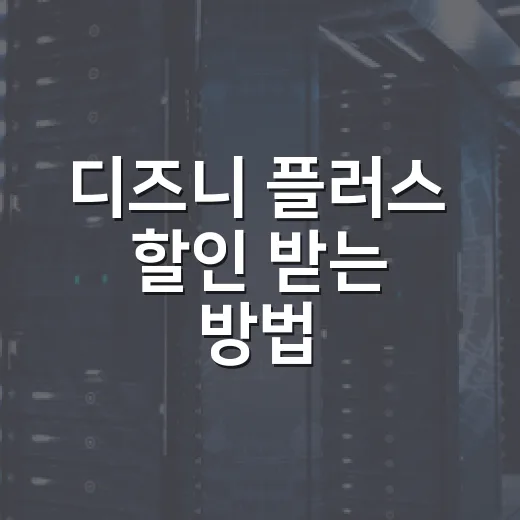 디즈니 플러스 할인 받는 방법, 연간권·번들·통신사 혜택까지 계산하는 법 - 요약