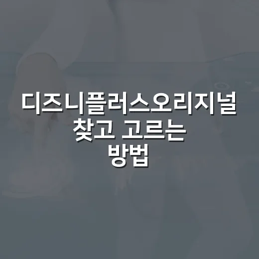 디즈니플러스오리지널 찾고 고르는 방법, 10분 안에 볼 작품 추리는 흐름