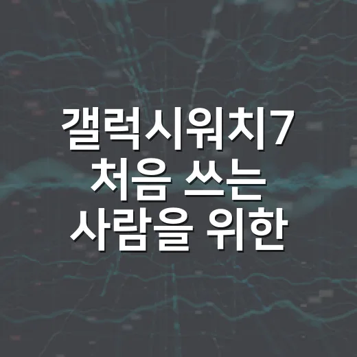 갤럭시워치7 처음 쓰는 사람을 위한 설정 방법 - 요약