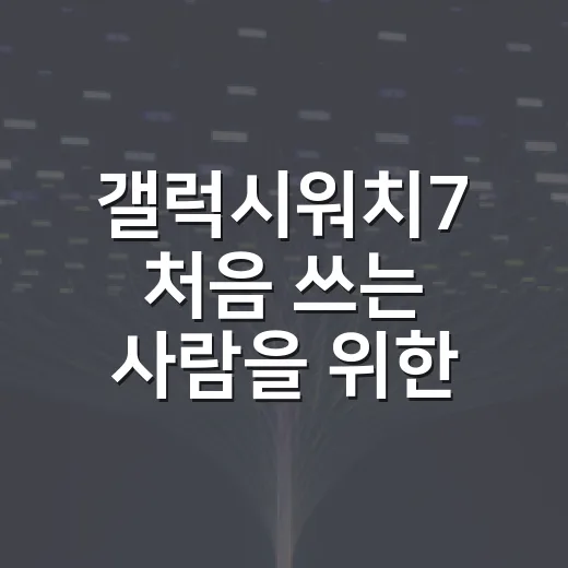 갤럭시워치7 처음 쓰는 사람을 위한 설정 방법 - 요약