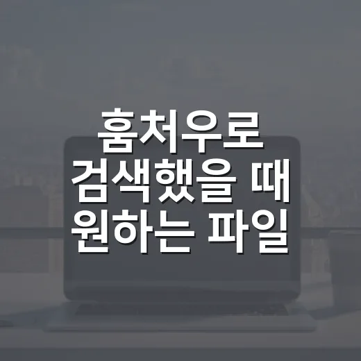훔처우로 검색했을 때 원하는 파일 변환 도구 찾는 방법 - 요약