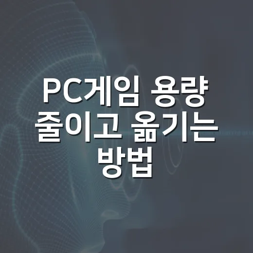 PC게임 용량 줄이고 옮기는 방법, 재설치 없이 깔끔하게 관리하려면 이렇게 - 요약