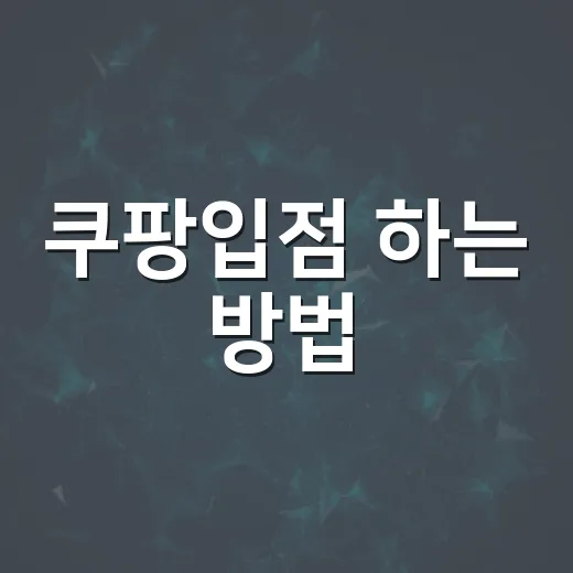 쿠팡입점 하는 방법, 서류 준비부터 첫 상품 등록까지 막히지 않게 - 요약