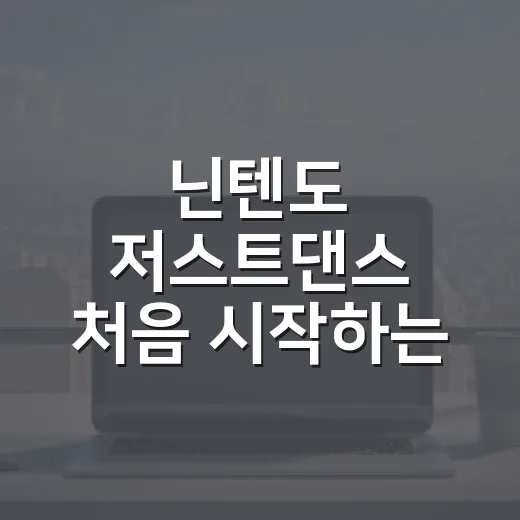 닌텐도 저스트댄스 처음 시작하는 방법, 곡 선택부터 준비물까지 - 요약