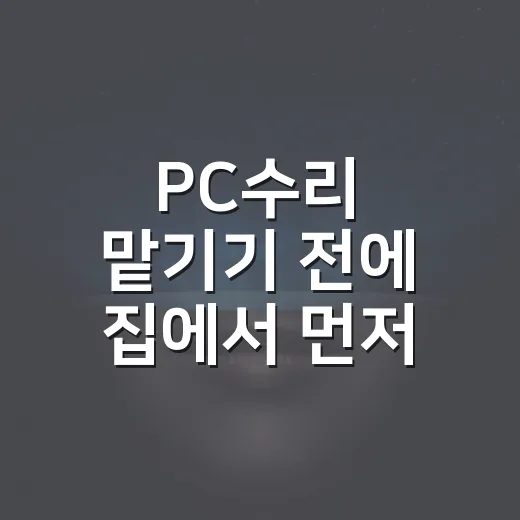 PC수리 맡기기 전에 집에서 먼저 확인하는 방법 - 요약