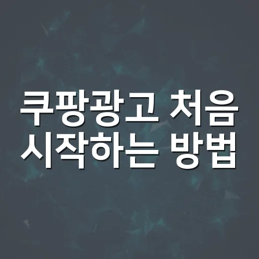 쿠팡광고 처음 시작하는 방법, 예산 낭비 줄이고 상품 노출 잡으려면 이렇게 - 요약