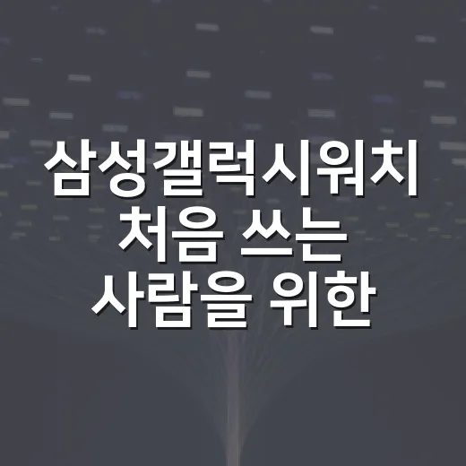 삼성갤럭시워치 처음 쓰는 사람을 위한 설정 방법 - 요약