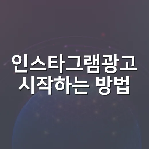 인스타그램광고 시작하는 방법: 초보자가 예산 새지 않게 세팅하려면 이렇게 - 요약