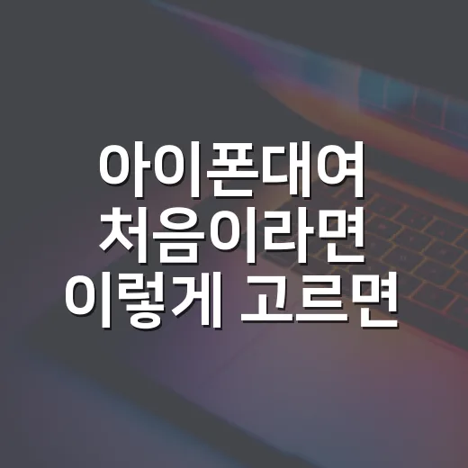 아이폰대여 처음이라면 이렇게 고르면 실패 확률 줄어듭니다 - 요약