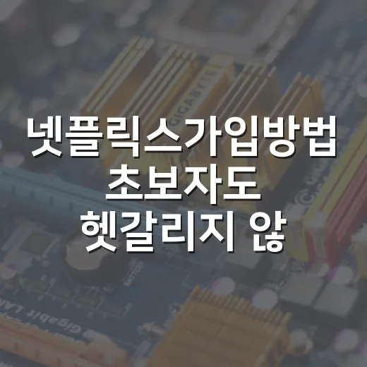 넷플릭스가입방법 초보자도 헷갈리지 않게 가입하려면 이렇게 - 요약