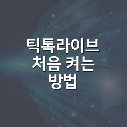 틱톡라이브 처음 켜는 방법, 준비부터 끊김 줄이는 설정까지 - 요약