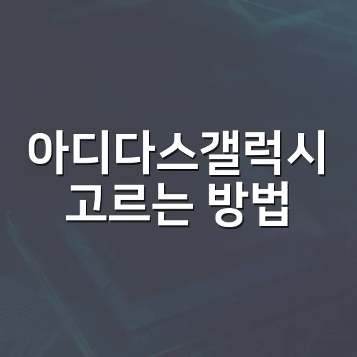 아디다스갤럭시 고르는 방법: 걷기용·러닝 입문용으로 맞는지 체크하기 - 요약