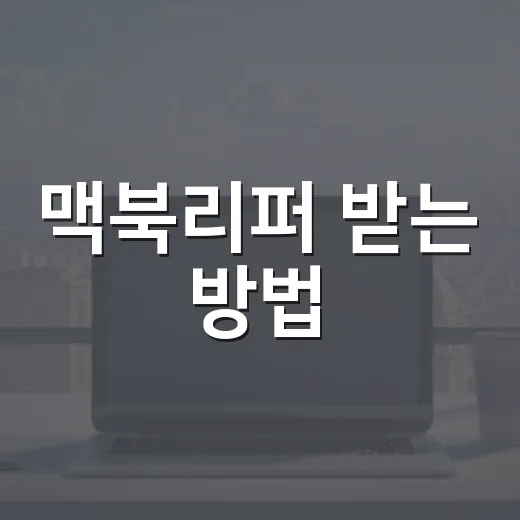 맥북리퍼 받는 방법, 수리·교체 판단부터 준비물까지 이렇게 하면 덜 헤맵니다 - 요약