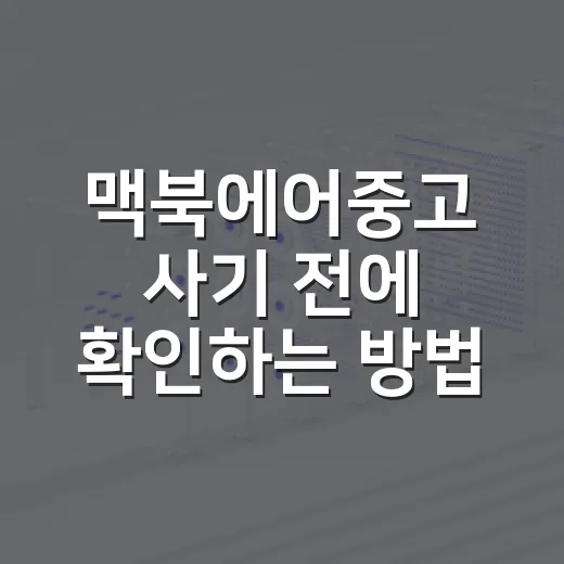 맥북에어중고 사기 전에 확인하는 방법, 초보자는 이렇게 보면 덜 후회합니다 - 요약