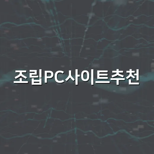 조립PC사이트추천, 초보자가 견적 실수 줄이는 방법 - 요약