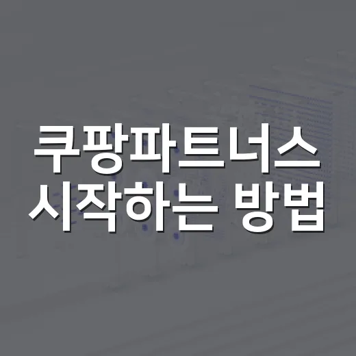쿠팡파트너스 시작하는 방법, 블로그 초보가 막히는 부분까지 - 요약