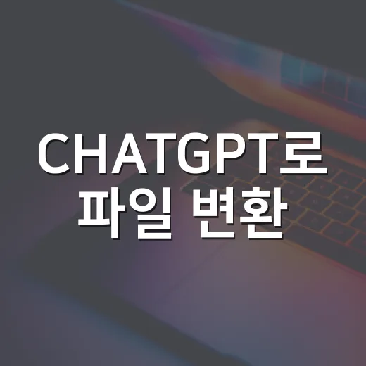 CHATGPT로 파일 변환·압축·문서 양식 막힐 때 빠르게 푸는 방법 - 요약