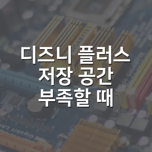 디즈니 플러스 저장 공간 부족할 때 파일처럼 관리하는 방법 - 요약