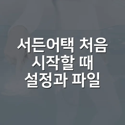 서든어택 처음 시작할 때 설정과 파일 관리하는 방법 - 요약