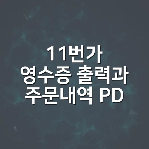 11번가 영수증 출력과 주문내역 PDF 저장하는 방법 - 요약
