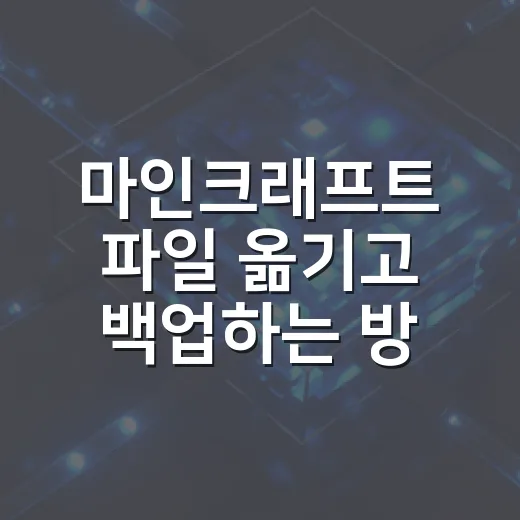 마인크래프트 파일 옮기고 백업하는 방법, 초보자는 이렇게 하면 덜 헷갈립니다 - 요약