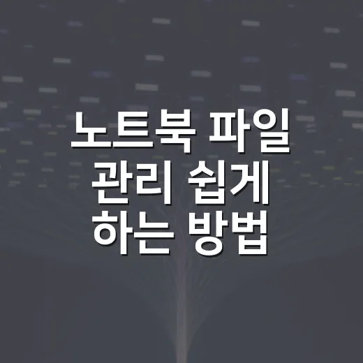 노트북 파일 관리 쉽게 하는 방법, 바탕화면부터 백업까지 막히는 부분 줄이기 - 요약