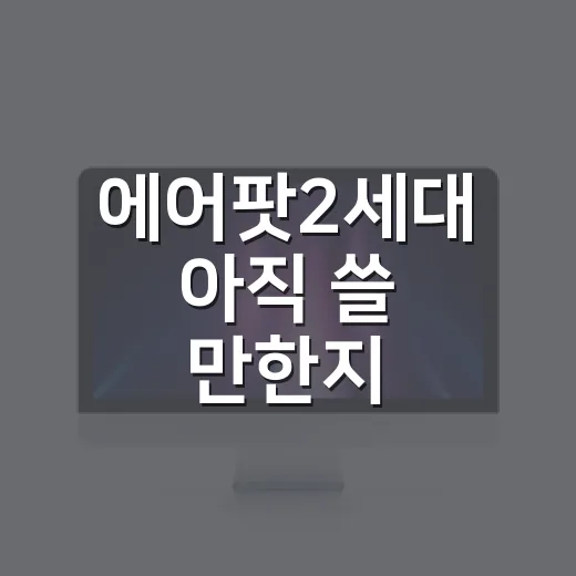 에어팟2세대 아직 쓸 만한지 확인하고 제대로 쓰는 방법 - 요약