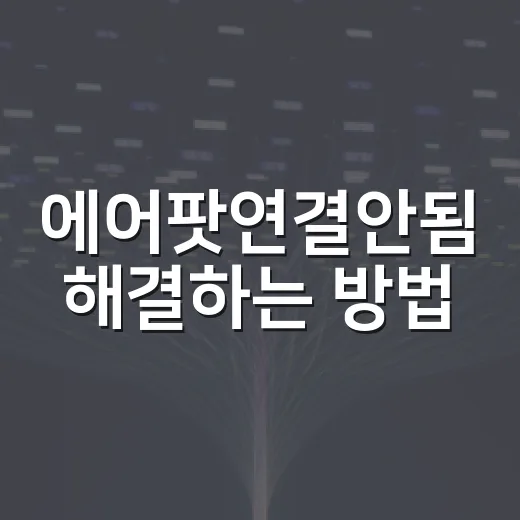에어팟연결안됨 해결하는 방법, 아이폰·노트북에서 순서대로 잡는 법 - 요약